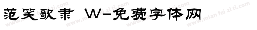 范笑歌隶 W字体转换